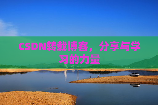 CSDN转载博客，分享与学习的力量